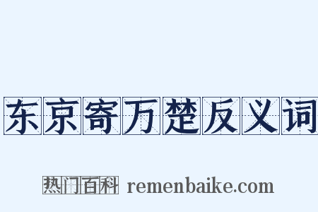 东京寄万楚反义词是什么意思的图片